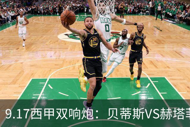 9.17西甲双响炮：贝蒂斯VS赫塔菲，马拉加VS比利亚雷亚尔